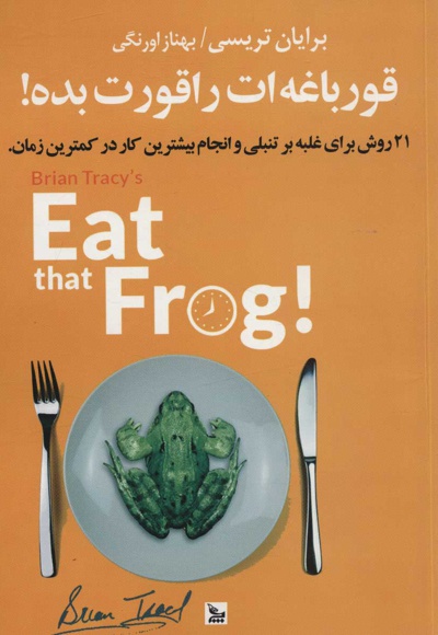 قورباغه ات را قورت بده!